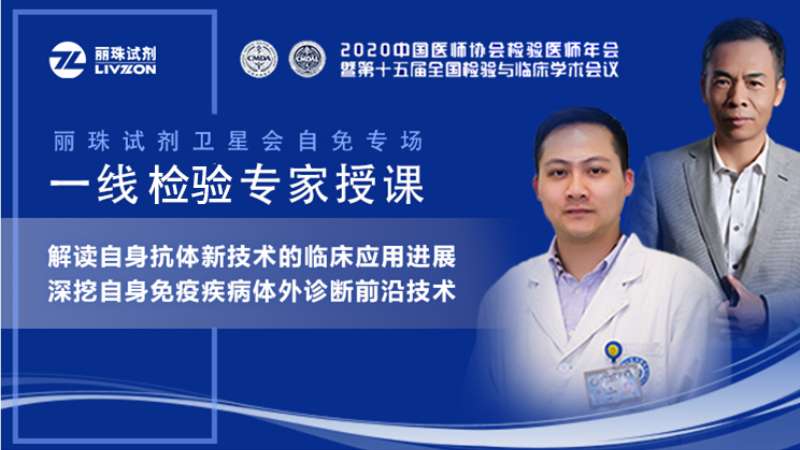 【直播預告】小麗喊你來圍觀，麗珠試劑自免專場衛星會邀您準時觀看！