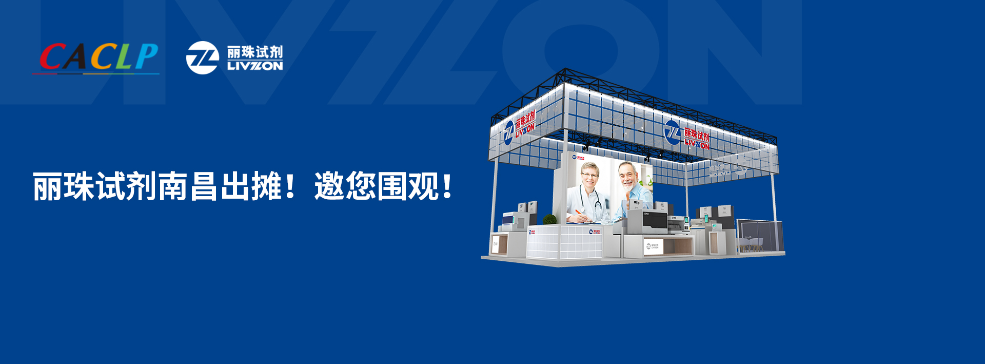 【小麗特展】麗珠試劑南昌出攤，新款爆品邀您來圍觀！
