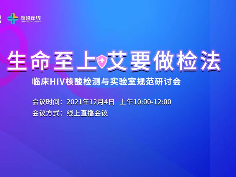 直播邀請(qǐng) | “生命至上，艾要做檢法”——臨床HIV核酸檢測(cè)與實(shí)驗(yàn)室規(guī)范研討會(huì)