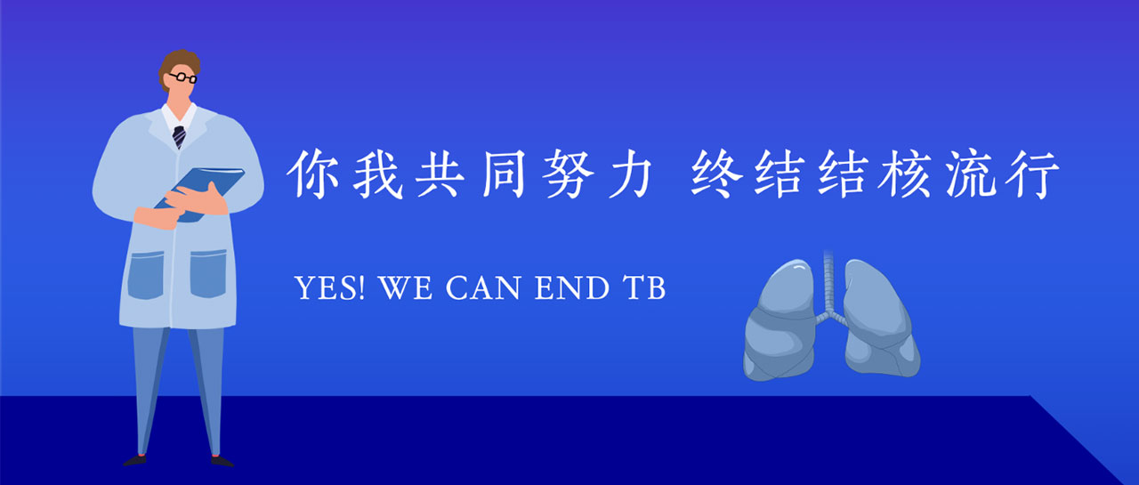 世界防治結(jié)核日丨關注結(jié)核·守護健康