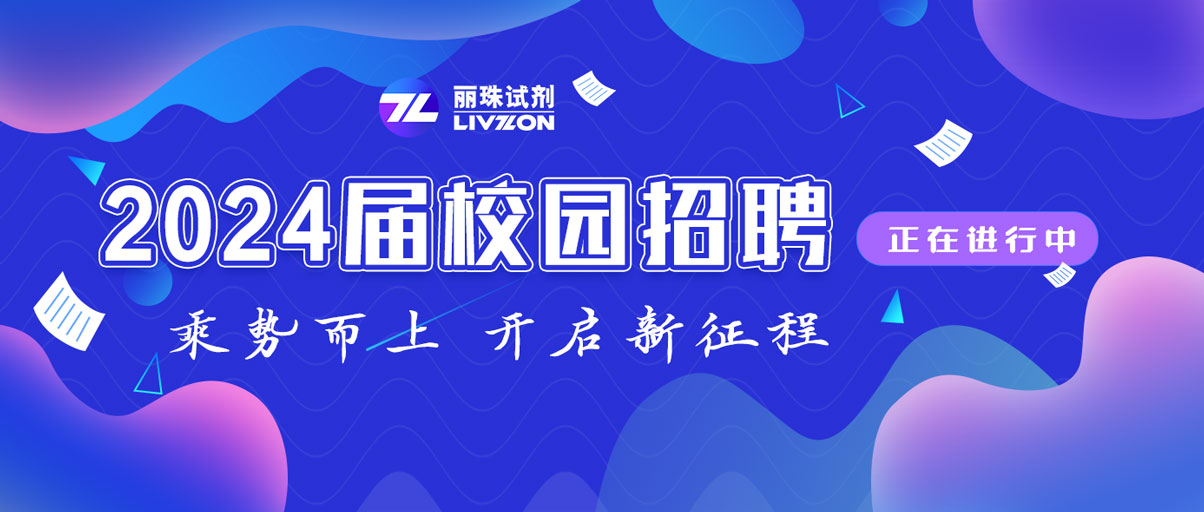 校招丨@2024屆畢業(yè)生，麗珠試劑秋季校園招聘正在進行中！