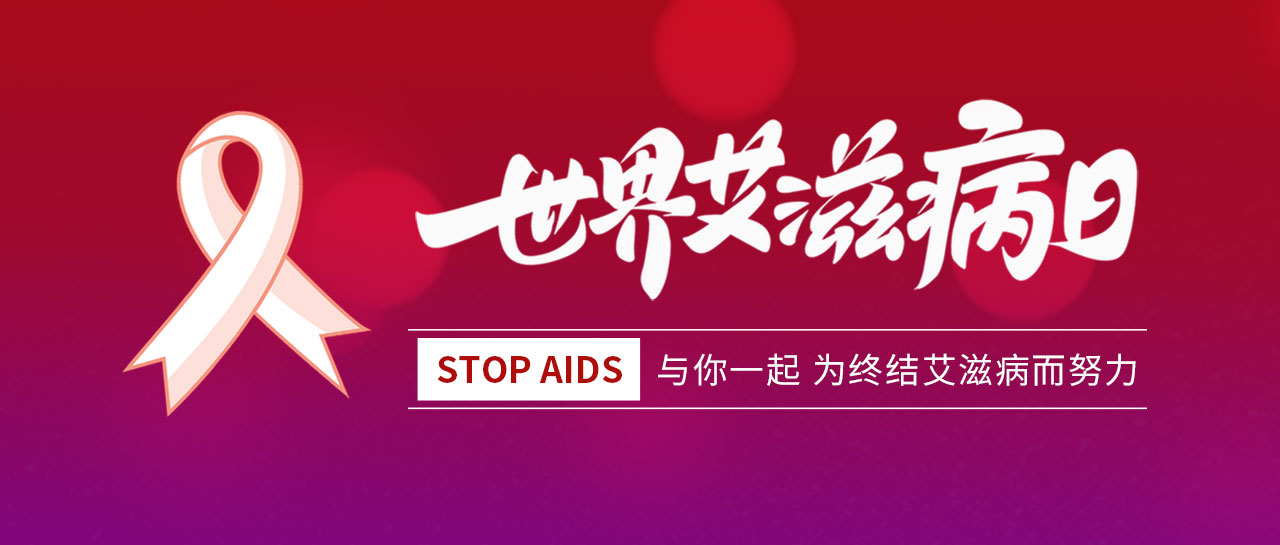 世界艾滋病日丨凝聚社會力量，合力共抗艾滋