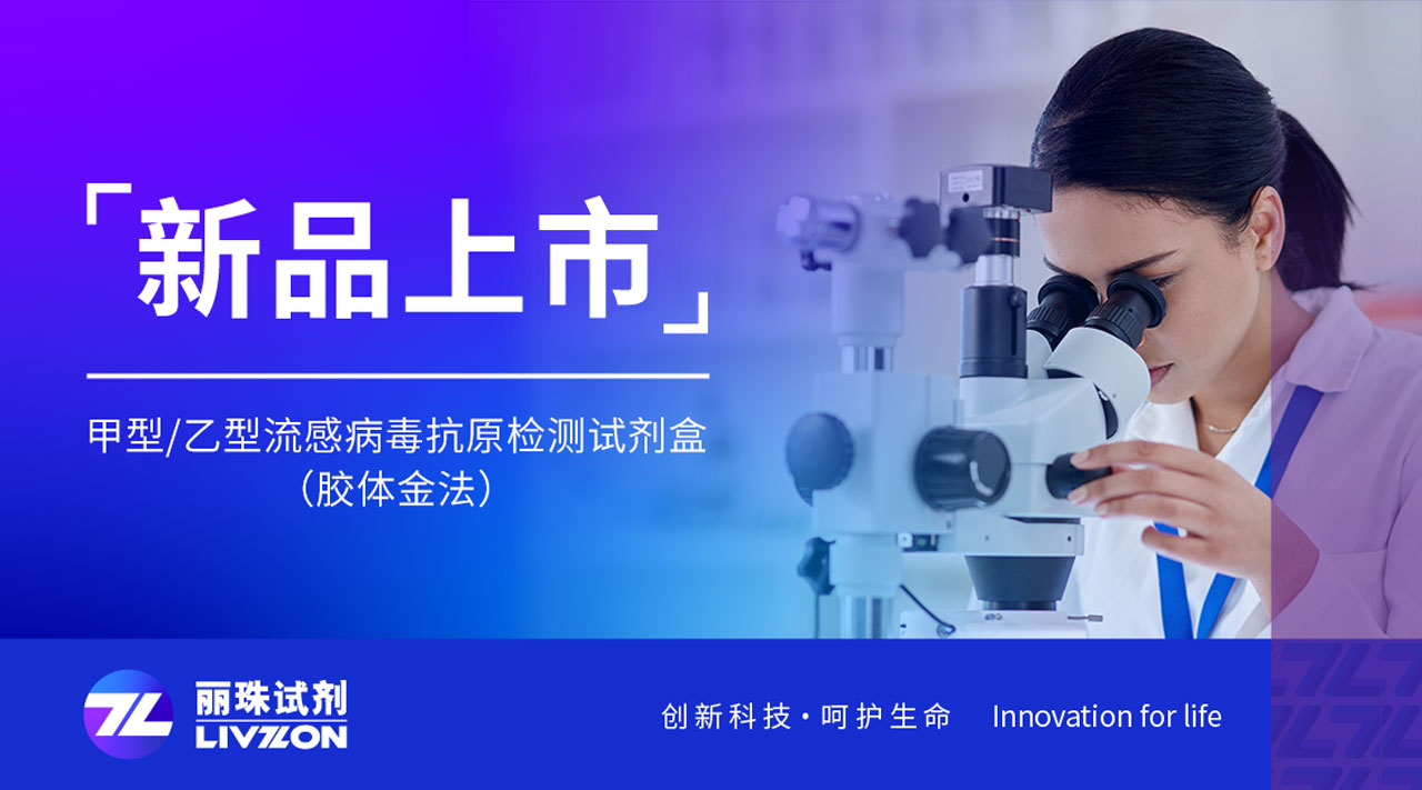 新品上市丨快速識別甲乙流，麗珠檢測新品強勢來襲