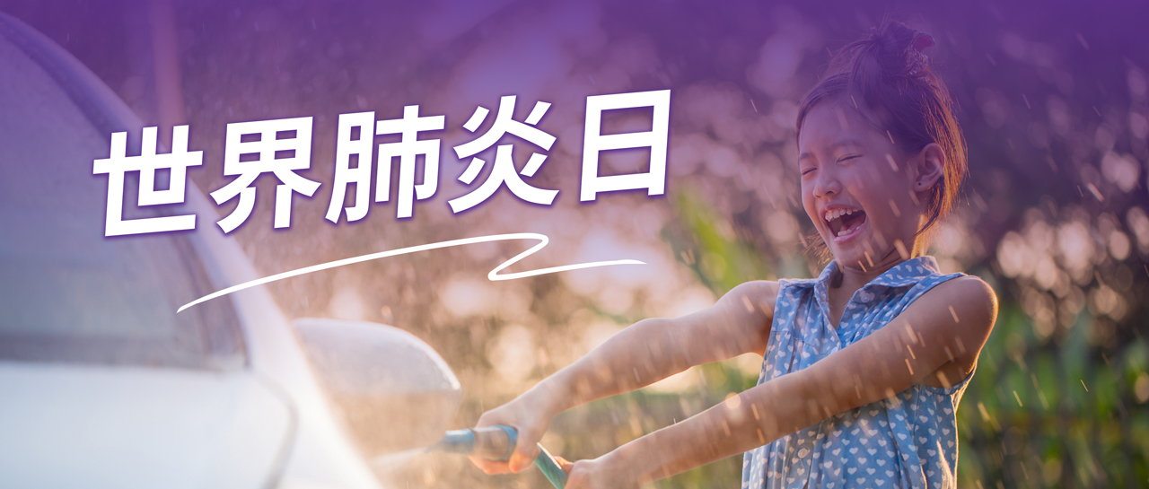 世界肺炎日丨認(rèn)識肺炎、預(yù)防肺炎、遠(yuǎn)離肺炎