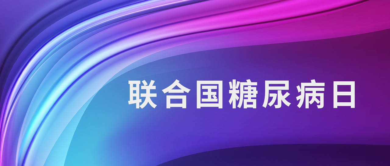 聯(lián)合國糖尿病日丨1型糖尿病如何鑒別？自身抗體來判斷！