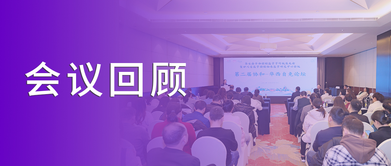 會議回顧丨回溯學(xué)術(shù)之旅，洞見自免檢測新章
