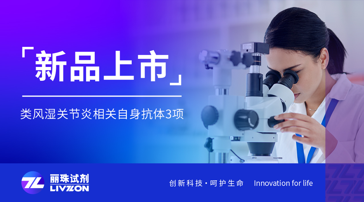 新品上市丨類風(fēng)濕關(guān)節(jié)炎三項聯(lián)合檢測試劑，正式獲證！