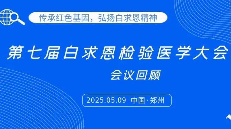 會議回顧|麗珠試劑亮相白求恩檢驗(yàn)大會，共探炎癥管理新思路
