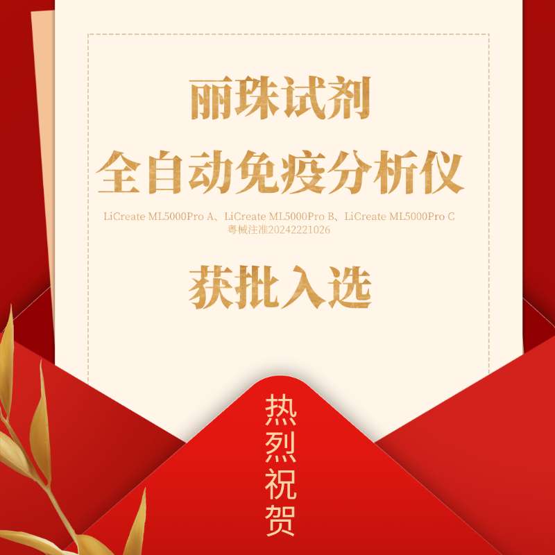 喜訊 | 麗珠試劑產(chǎn)品入選廣東省首批創(chuàng)新藥械產(chǎn)品目錄！